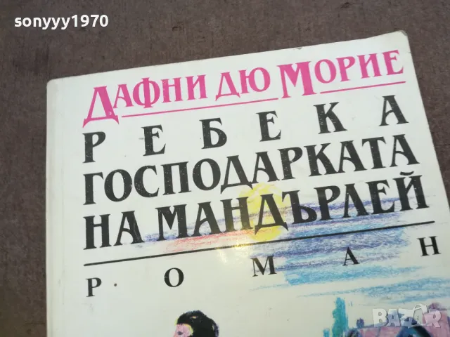 РЕБЕКА ГОСПОДАРКАТА НА МАНДЪРЛЕЙ 1810240911, снимка 3 - Художествена литература - 47626772
