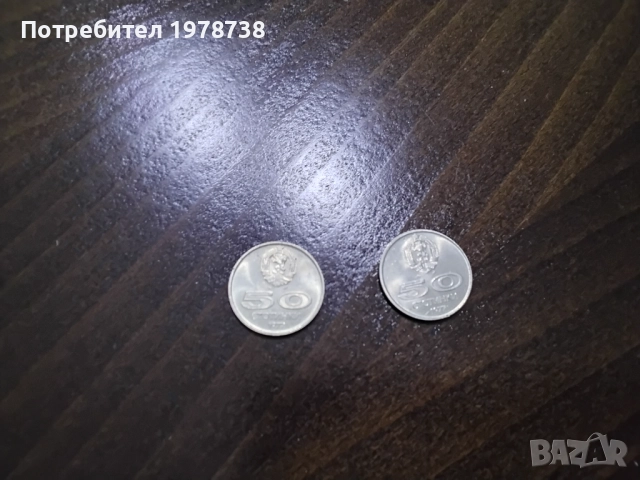 Продавам 50 стотинки 2 броя