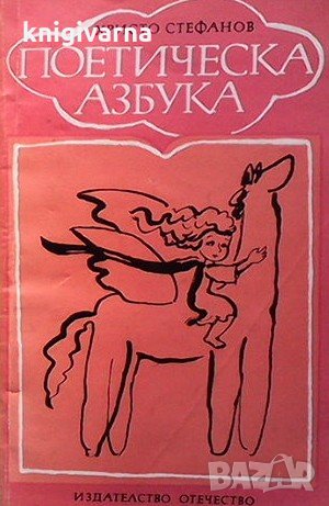 Поетическа азбука Христо Стефанов
