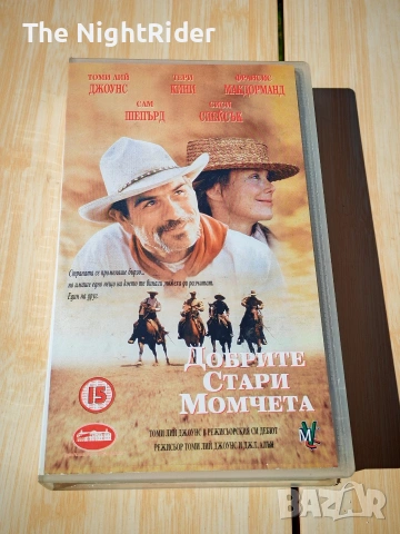 Видео Касета добрите стари