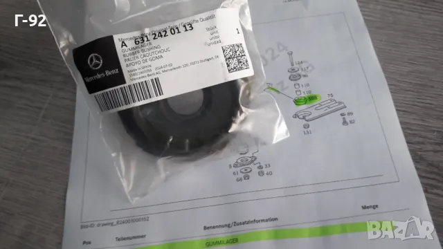 A6312420113**НОВО**MERCEDES-BENZ**W631**MB100D**ТАМПОН ЗА СКОРОСТНА КУТИЯ ** 