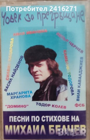 Песни по стихове на Михаил Белчев, снимка 1 - Аудио касети - 41790849