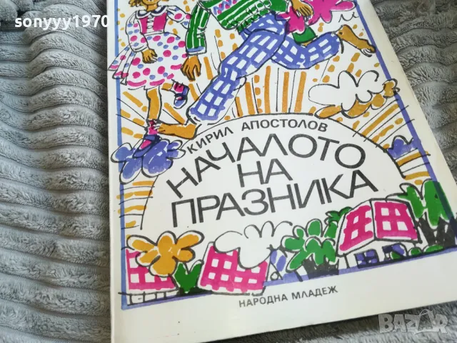 НАЧАЛОТО НА ПРАЗНИКА 0501251606, снимка 2 - Художествена литература - 48558423