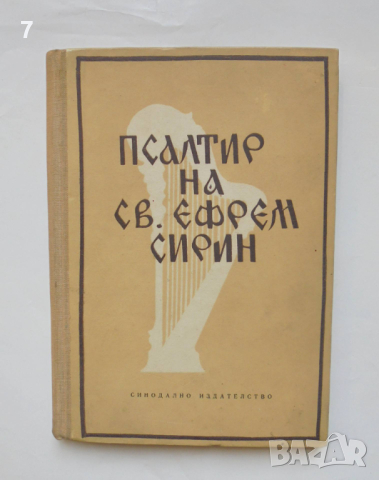 Книга Псалтир на св. Ефрем Сирин - Ефрем Сирин 1960 г.