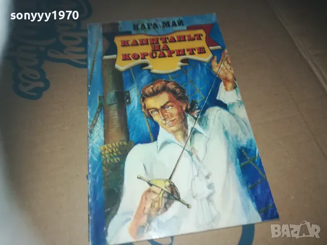 капитанът на корсарите-книга 3009241616