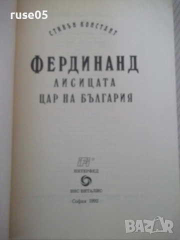 Книга "Фердинанд Лисицата - Стивън Констант" - 302 стр., снимка 2 - Специализирана литература - 52971001