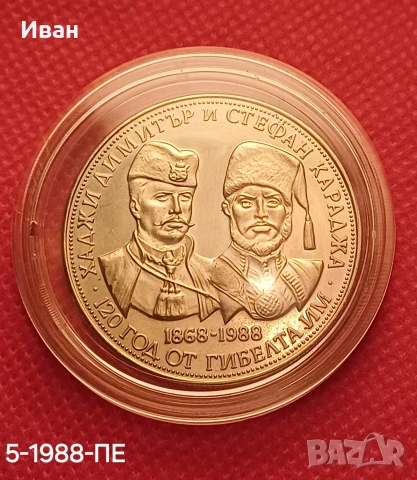 5 лева 1988 г., снимка 3 - Нумизматика и бонистика - 53248634