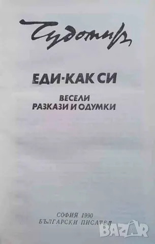 Еди-как си, снимка 2 - Българска литература - 47683094
