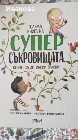 Супер съкровищата 