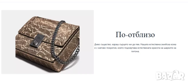 Луксозна Чанта за през рамо Coach Hutton с изцяло естествена змийска кожа, снимка 9 - Чанти - 50509273