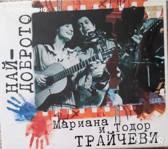 Мариана и Тодор Трайчев