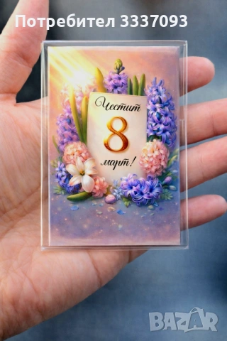 Магнитчета за 8 март