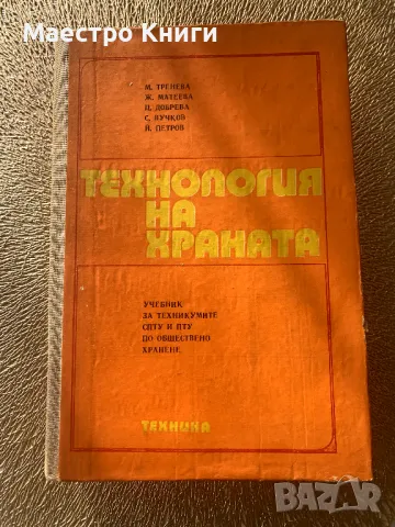 Технология на храната Учебник за техникумите СПТУ и ПТУ по обществено хранене
