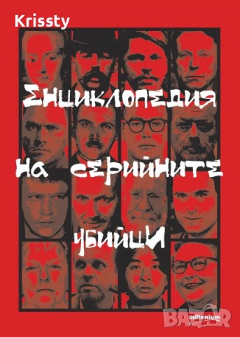 Енциклопедия на серийните убийци , снимка 1