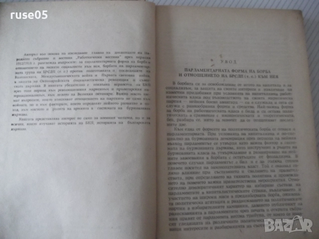 Книга "Борбата на БРСДП/тс/ в нар. събр...-Въло Иванов"-224с, снимка 3 - Специализирана литература - 52975205