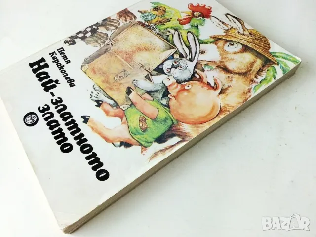 Най-златното злато - Петя Караколева - 1986г., снимка 6 - Детски книжки - 50243029