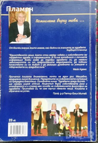 Помислете върху това... Кога, защо и как да поддържаме нашето здраве Илиана Веселинова, снимка 5 - Специализирана литература - 34514846