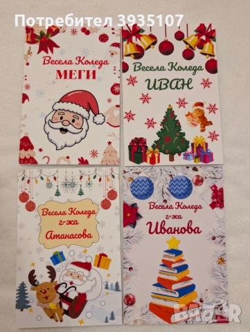 Персонализирана Коледна картичка