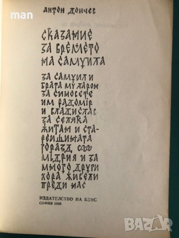 "Сказние за времето на Самуил" Антон Дончев, снимка 2 - Българска литература - 41866569