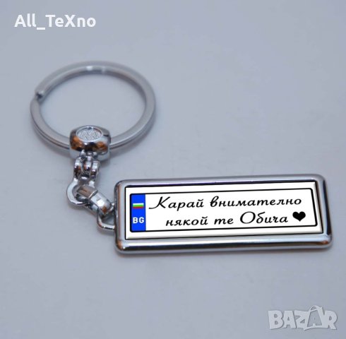 Ключодържател с регистрационен номер, снимка 4 - Романтични подаръци - 40342452