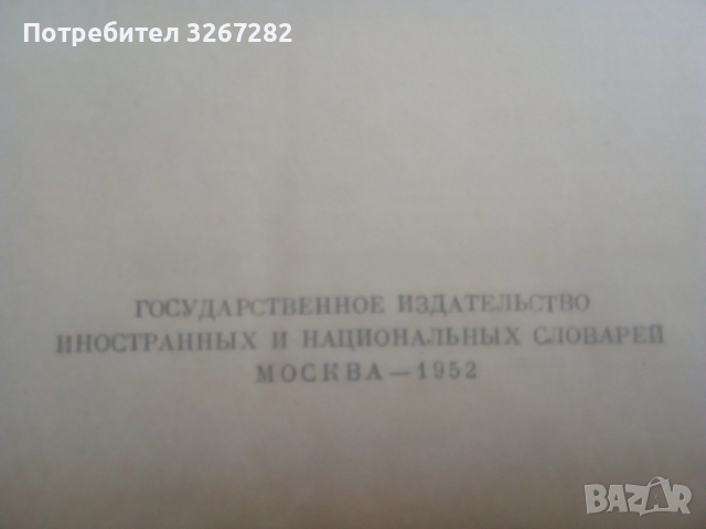 Речник,Тълковен,Руски Език,Пълен, снимка 6 - Чуждоезиково обучение, речници - 52325059