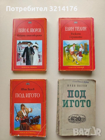 Под игото - Иван Вазов (2004 / 1956 ПАН / Български писател)