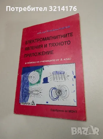 Електромагнитните явления и тяхното приложение - Панайот Таргов 