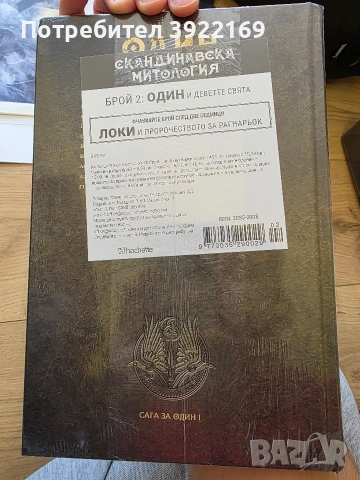 Скандинавска митология - от брой 1 до 3 (Тор, Один, Локи), снимка 3 - Художествена литература - 53138733