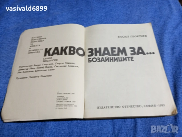Васил Георгиев - Какво знаем за бозайниците?, снимка 4 - Енциклопедии, справочници - 53688976