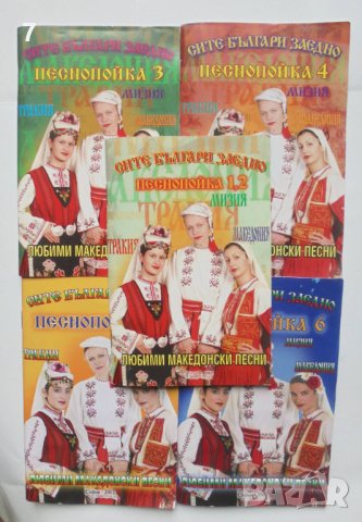 Книга Любими македонски песни. Песнопойка 1-6 Сите българи заедно, снимка 1