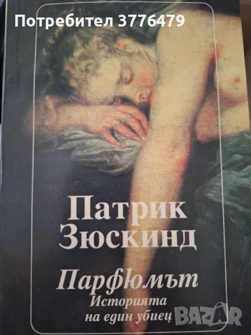 Парфюмът,Историята на един убиец , снимка 1