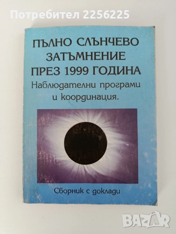 Пълно слънчево затъмнение през 1999 година