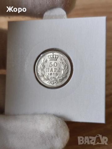 50 пара 1915 година Сърбия 