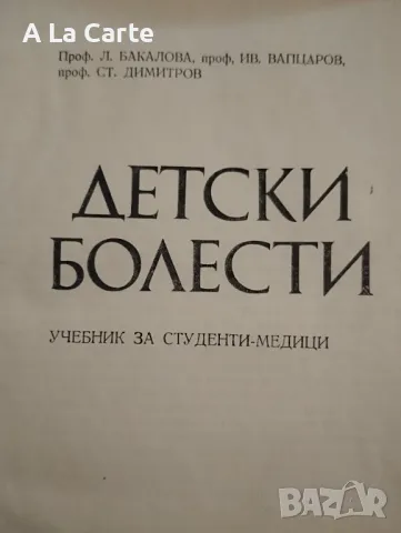 Детски Болести, снимка 2 - Специализирана литература - 47260322