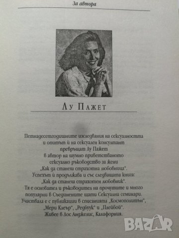 Как да станеш страхотна любовница  Автор: Лу Пажет, снимка 4 - Други - 35963771