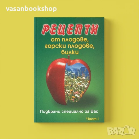 📘 Рецепти от плодове, горски плодове и билки – Част I