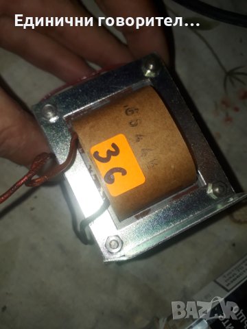 36 номер трансформатор захранване, снимка 1 - Тонколони - 42674343