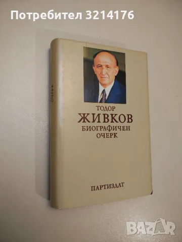 Тодор Живков. Биографичен очерк -
Колектив 