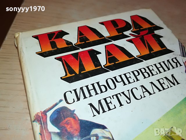 КАРЛ МАЙ-КНИГА 2201231616, снимка 2 - Други - 39393642