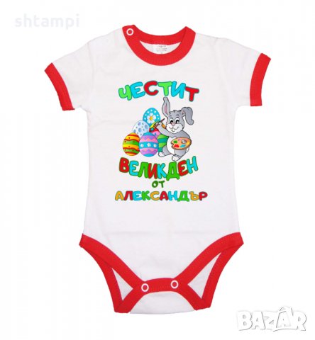 Бебешко боди Честит Великден заек рисува + ИМЕ, снимка 10 - Комплекти за бебе - 35957359