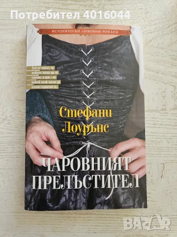 Книги исторически любовни романи/ бестселъри
