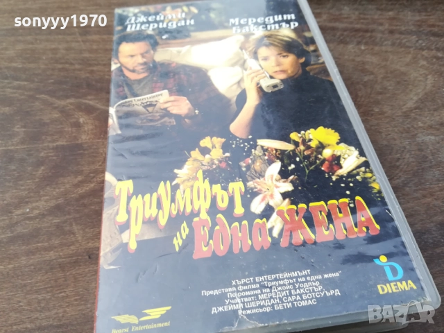 ТРИУМФЪТ НА ЕДНА ЖЕНА-ORIGINAL VHS VIDEO TAPE 2210251328, снимка 7 - Други жанрове - 52142050