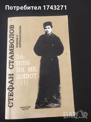 "Запомни ме, живот!"  автор Стефан Стамболов