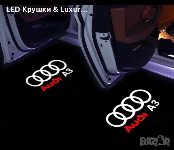LED Лого Проектор Плафон За:Audi A3;A4;A5;A6;A7;A8;S3;S4;S5;S6;S7;S8;RS3;RS4;RS5;RS6;RS7;RS8;Q3;Q5, снимка 9 - Аксесоари и консумативи - 33261606