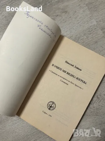 И очите ми видяха изгрева Николай Дойнов , снимка 4 - Художествена литература - 48123757
