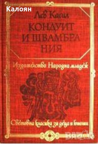 Лев Касил - Кондуит и Швамбрания (1978)(св.кл.ДЮ), снимка 1 - Специализирана литература - 39784670