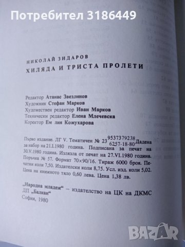 Хиляда и триста пролети, Николай Зидаров, снимка 8 - Детски книжки - 41870585