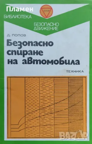Безопасно спиране на автомобила Д. Попов