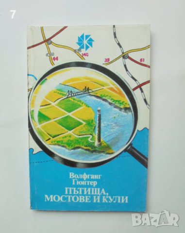 Книга Пътища, мостове и кули - Волфганг Гюнтер 1985 г. Калейдоскоп