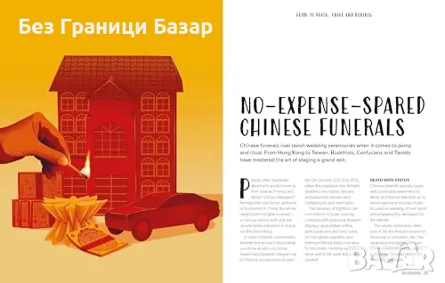 Нова книга Култури и обичаи за смърт и прераждане от целия свят, снимка 6 - Художествена литература - 47633745